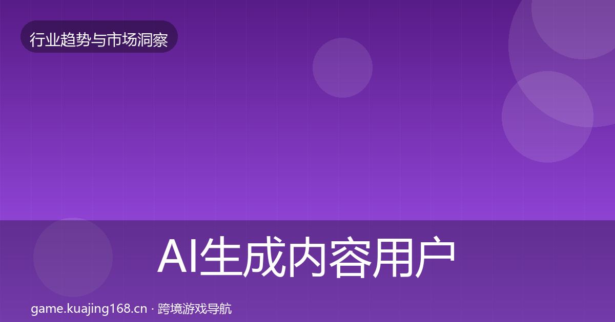 AI生成内容用户画像入门到进阶·第1306篇