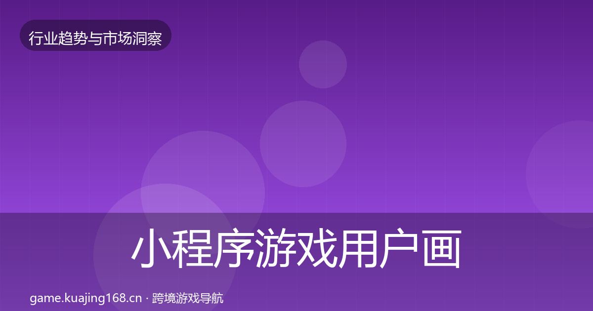 小程序游戏用户画像要点梳理·第1307篇