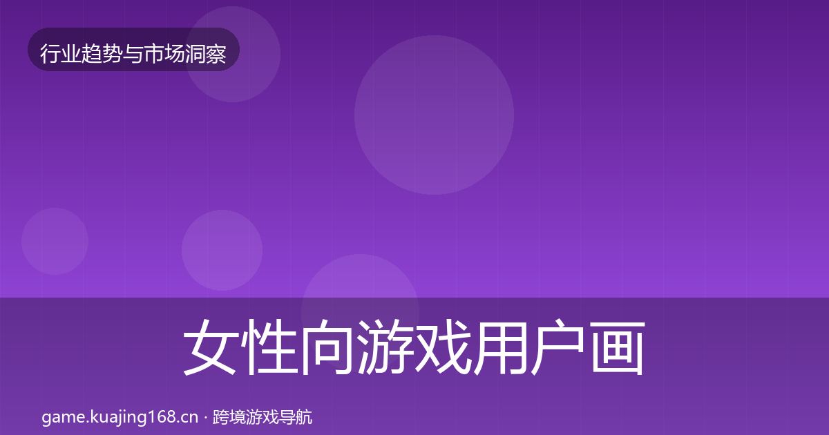 女性向游戏用户画像入门到进阶·第1307篇