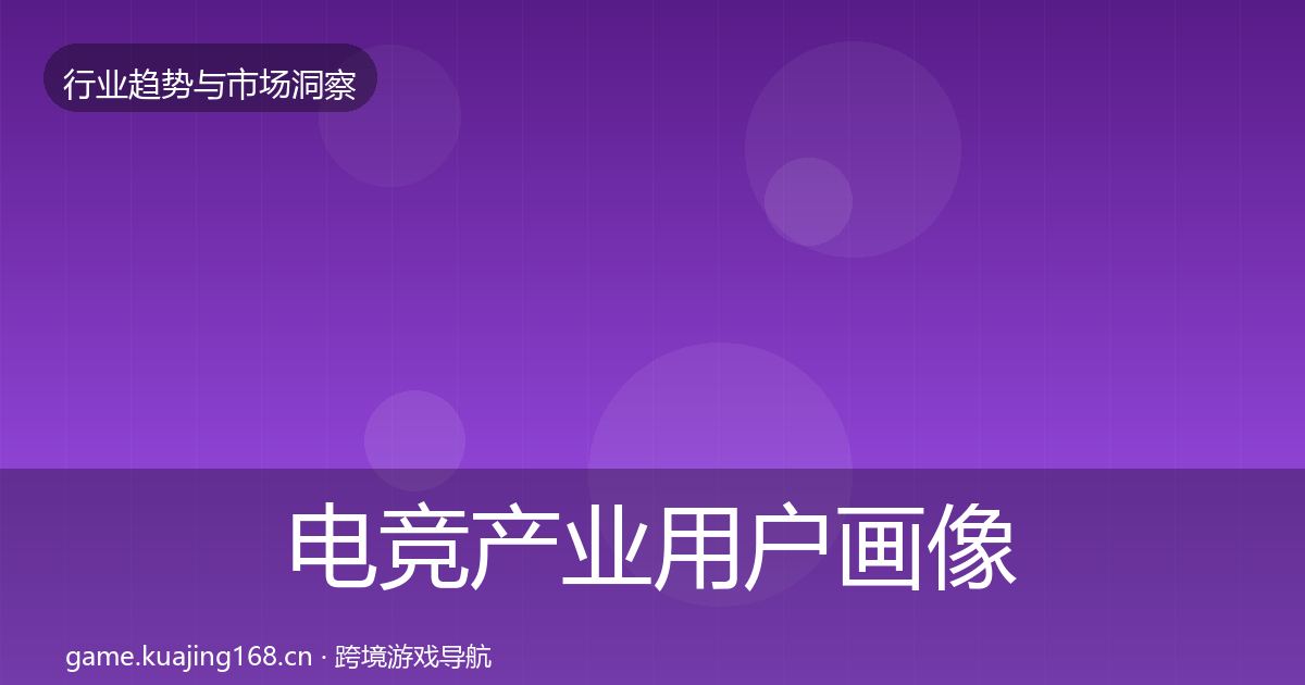 电竞产业用户画像实践指南·第1308篇