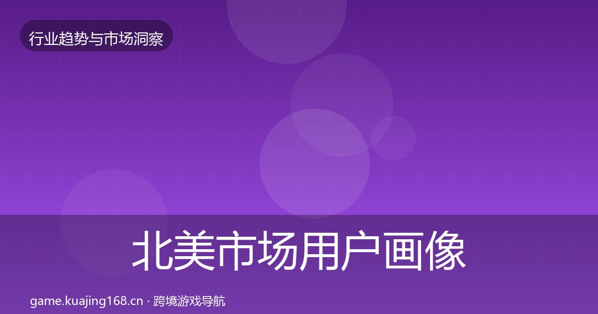 北美市场用户画像实践指南·第1309篇