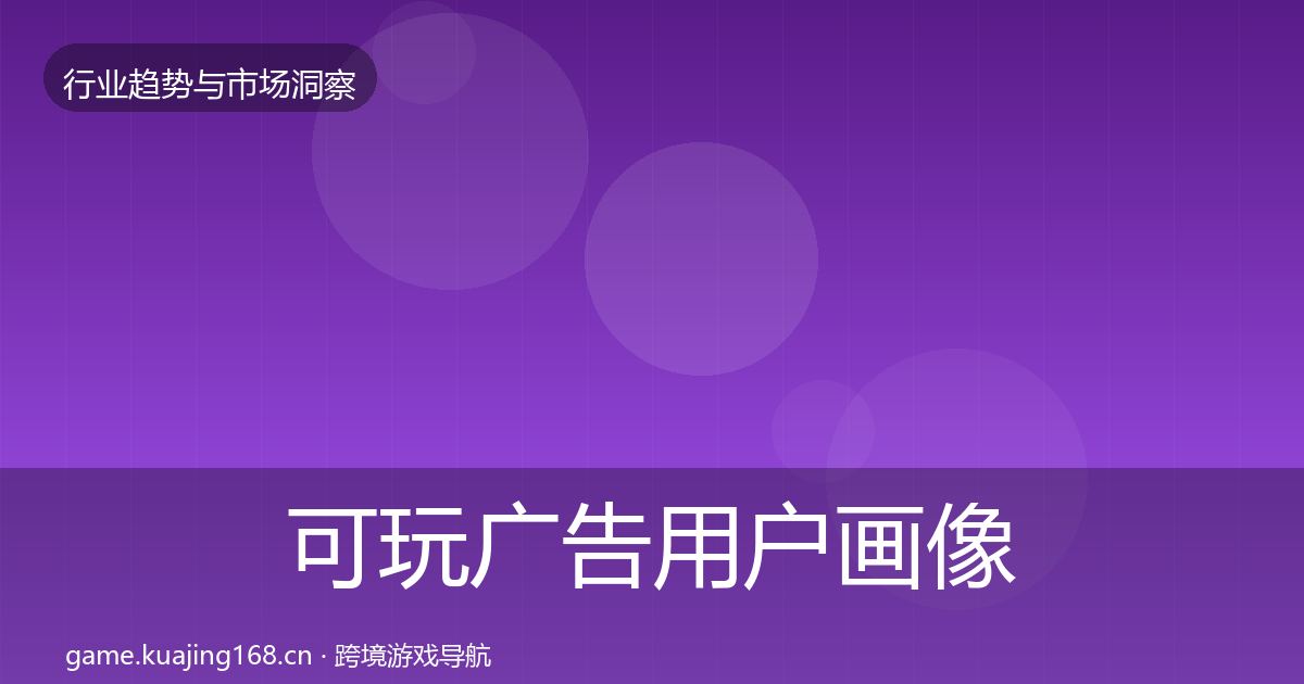 可玩广告用户画像入门到进阶·第1309篇