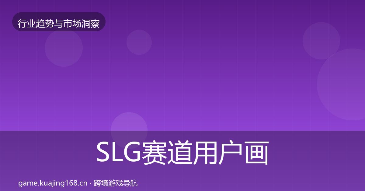 SLG赛道用户画像入门到进阶·第1310篇
