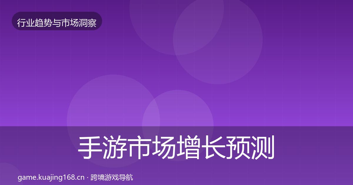 手游市场增长预测全攻略·第1311篇