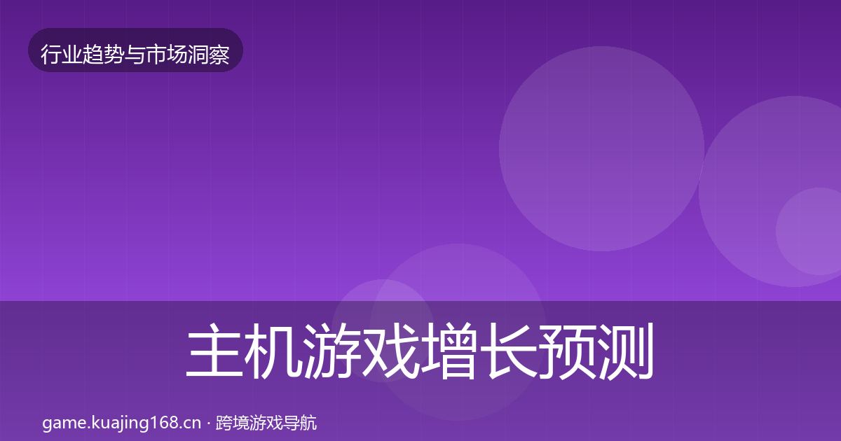 主机游戏增长预测实践指南·第1311篇