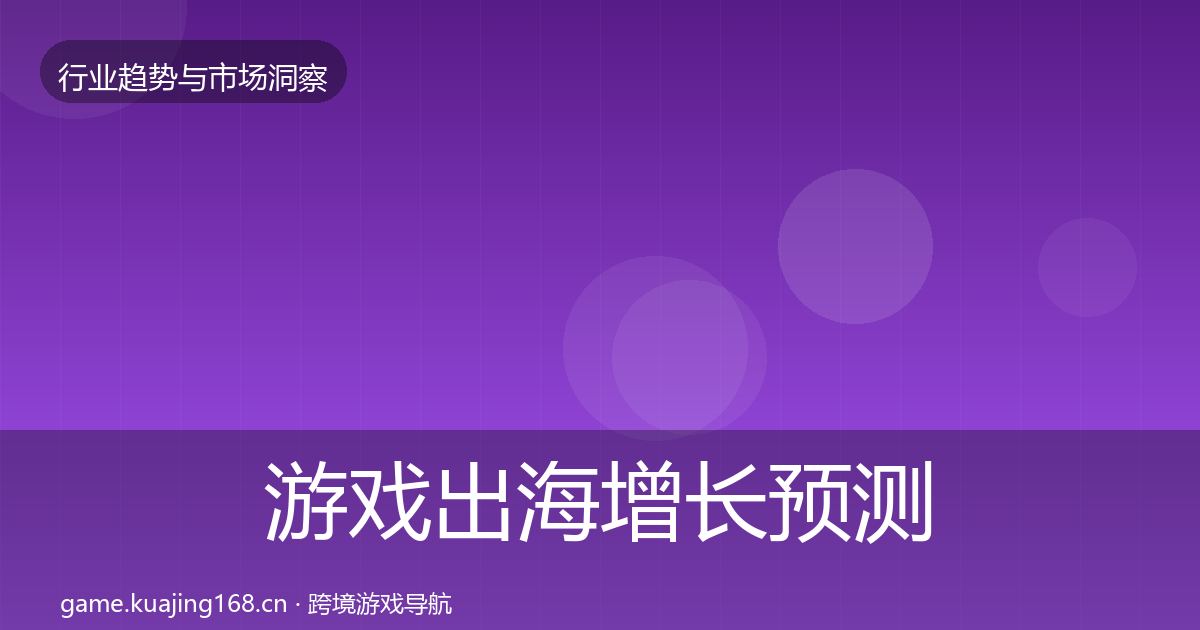 游戏出海增长预测全攻略·第1312篇