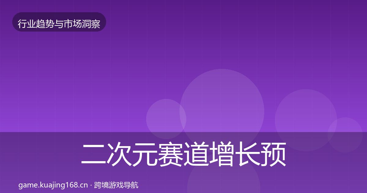 二次元赛道增长预测实践指南·第1312篇