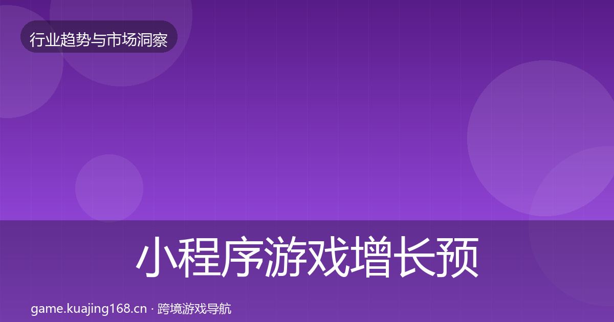 小程序游戏增长预测要点梳理·第1312篇