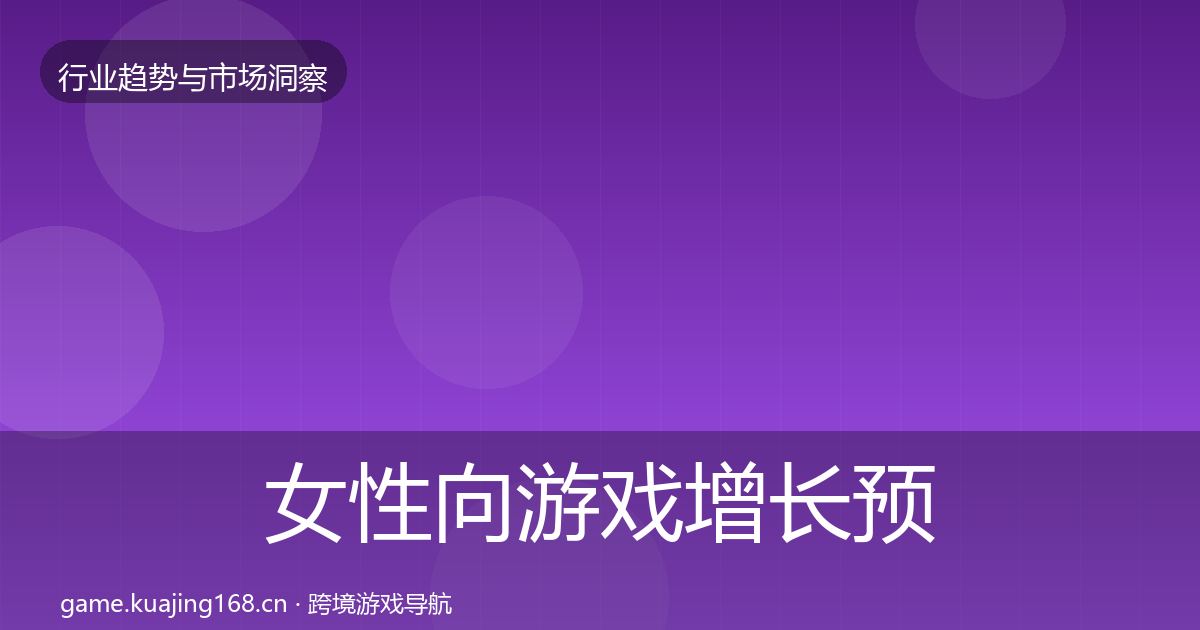 女性向游戏增长预测入门到进阶·第1312篇