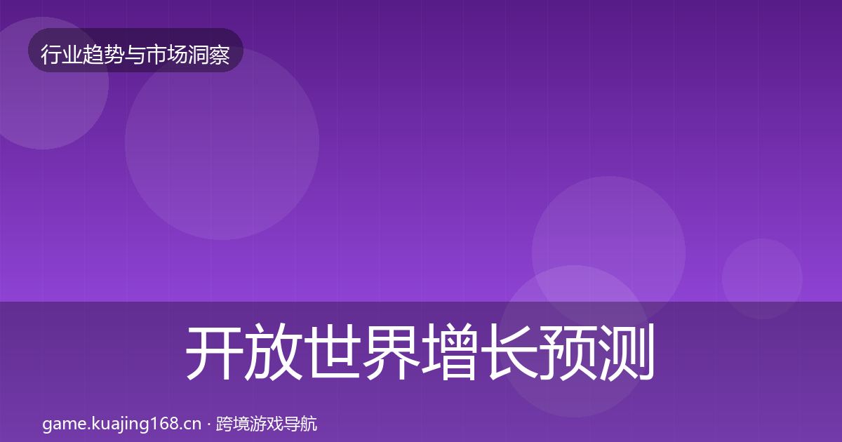 开放世界增长预测全攻略·第1313篇