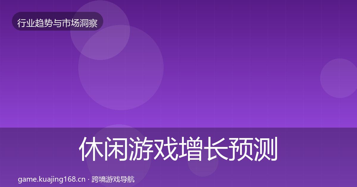 休闲游戏增长预测要点梳理·第1313篇
