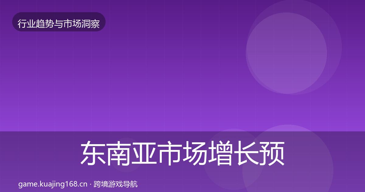 东南亚市场增长预测全攻略·第1314篇