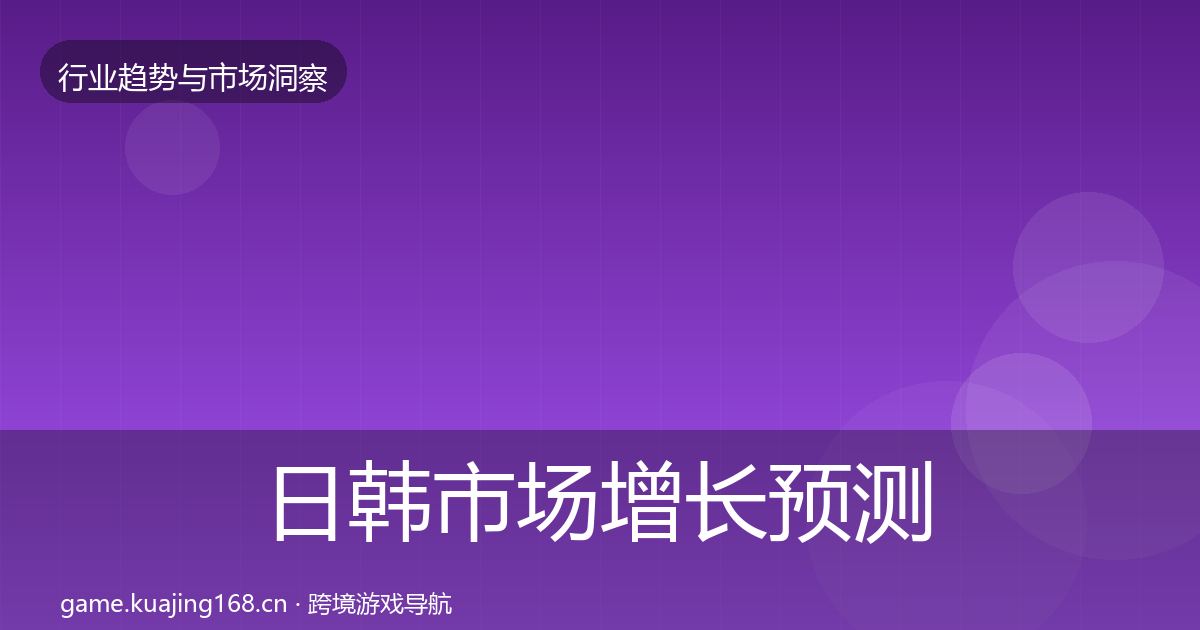 日韩市场增长预测要点梳理·第1314篇