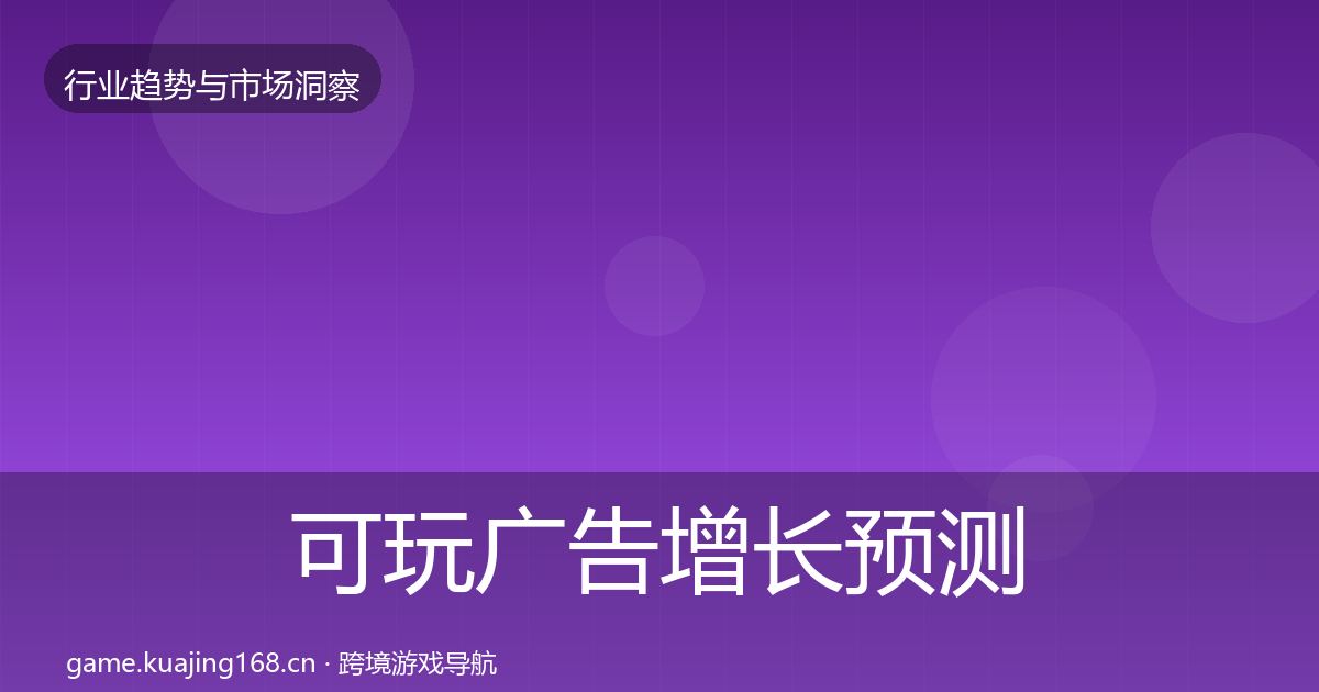 可玩广告增长预测入门到进阶·第1314篇