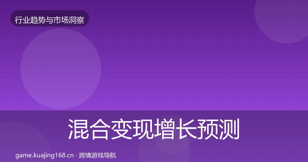 混合变现增长预测全攻略·第1315篇