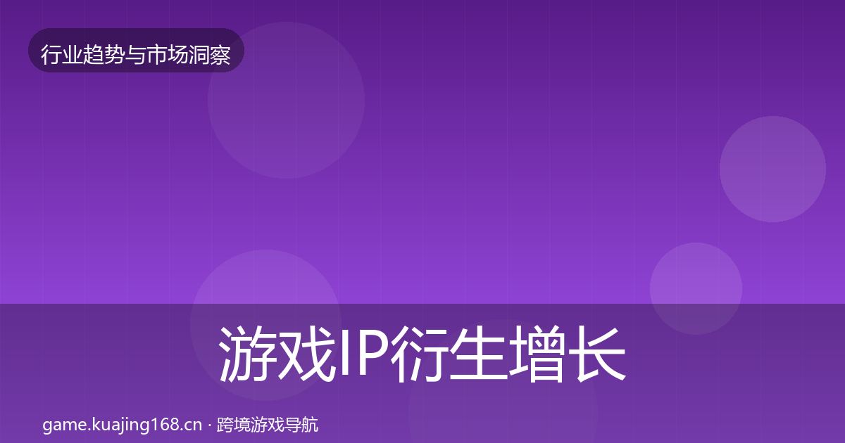 游戏IP衍生增长预测要点梳理·第1315篇
