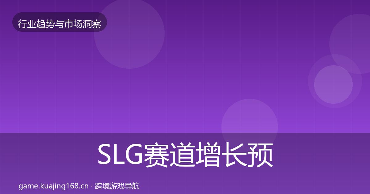 SLG赛道增长预测入门到进阶·第1315篇