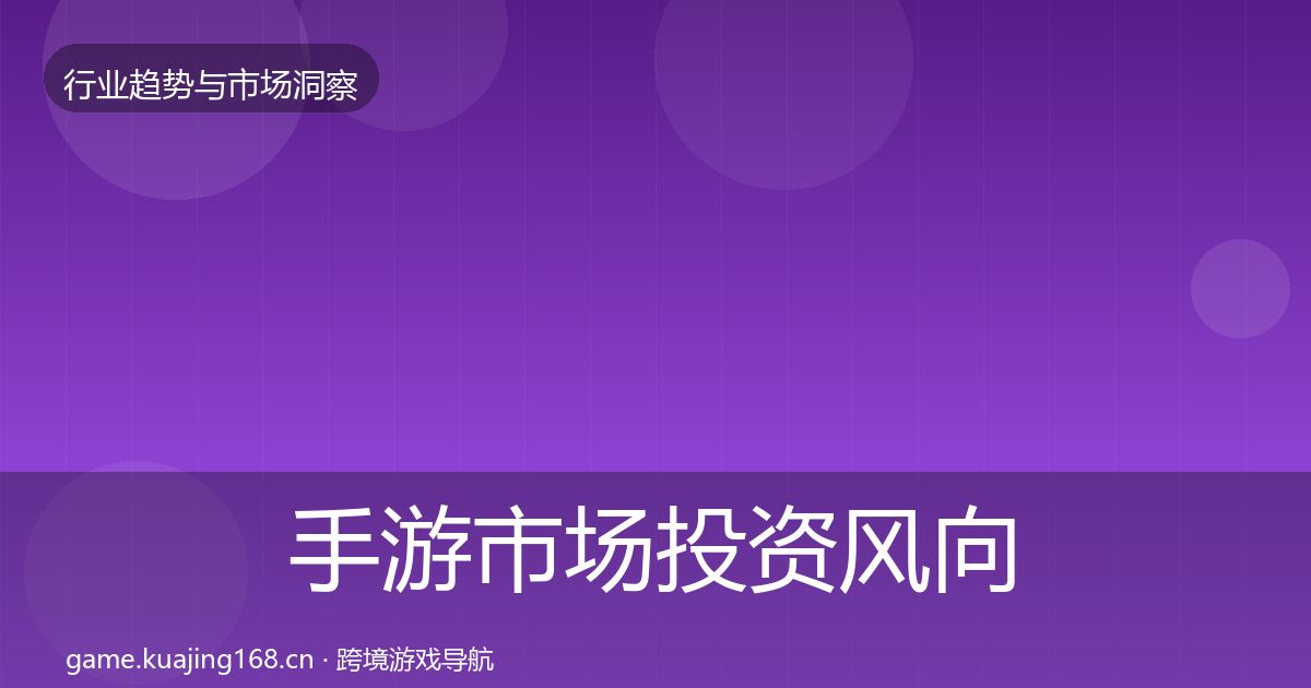 手游市场投资风向全攻略·第1316篇
