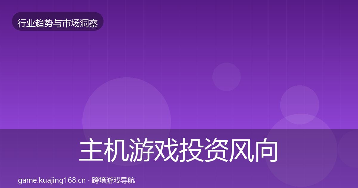 主机游戏投资风向实践指南·第1316篇