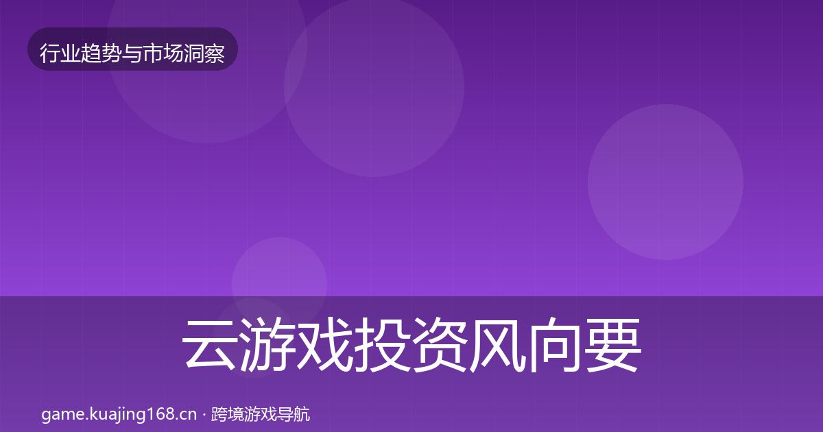 云游戏投资风向要点梳理·第1316篇