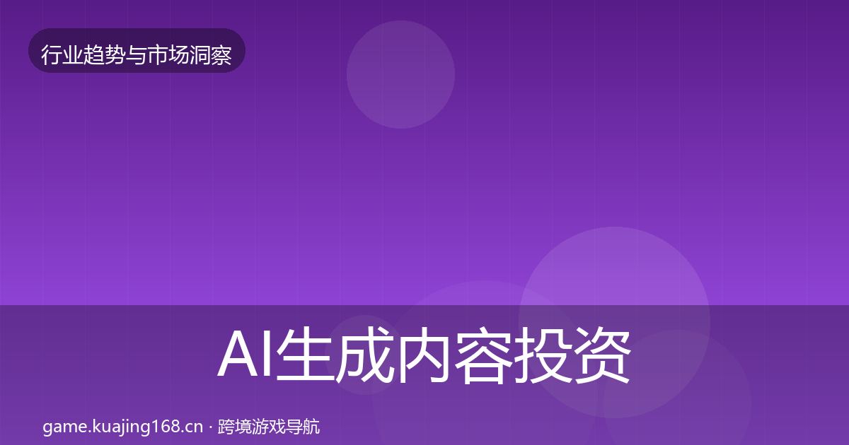 AI生成内容投资风向入门到进阶·第1316篇