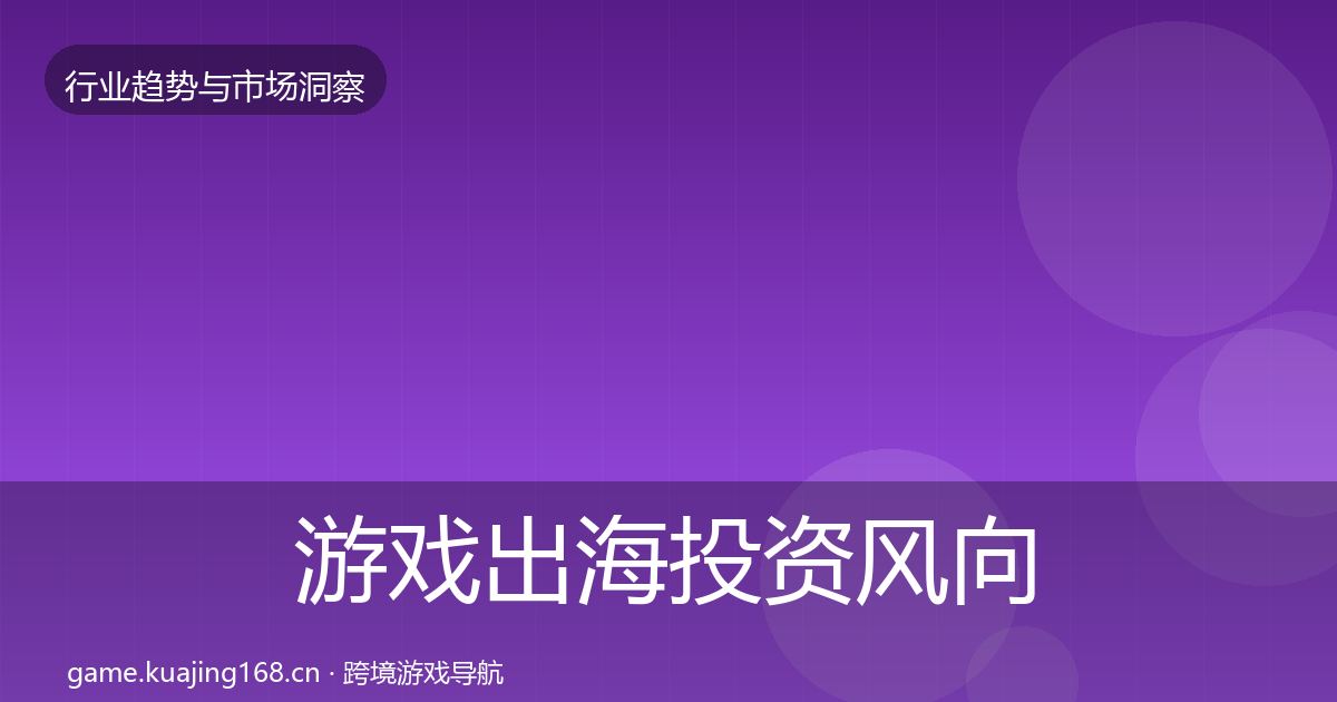 游戏出海投资风向全攻略·第1317篇
