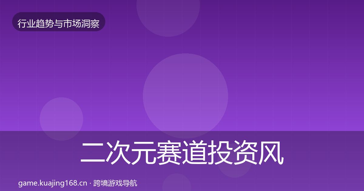 二次元赛道投资风向实践指南·第1317篇