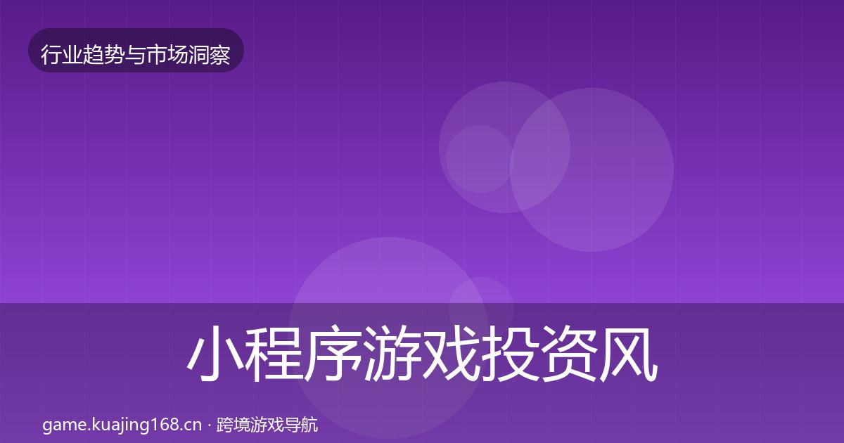小程序游戏投资风向要点梳理·第1317篇