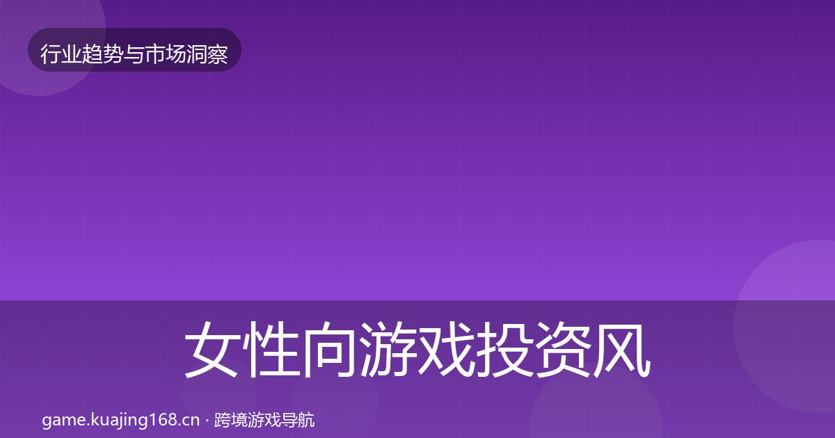 女性向游戏投资风向入门到进阶·第1317篇