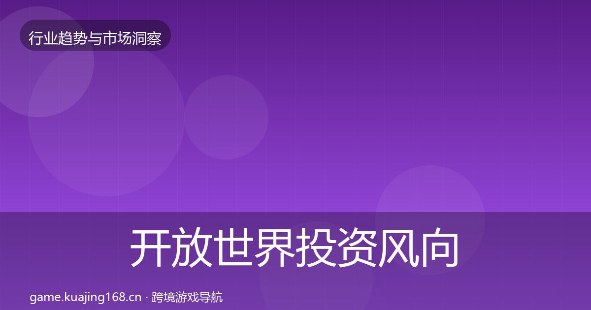 开放世界投资风向全攻略·第1318篇