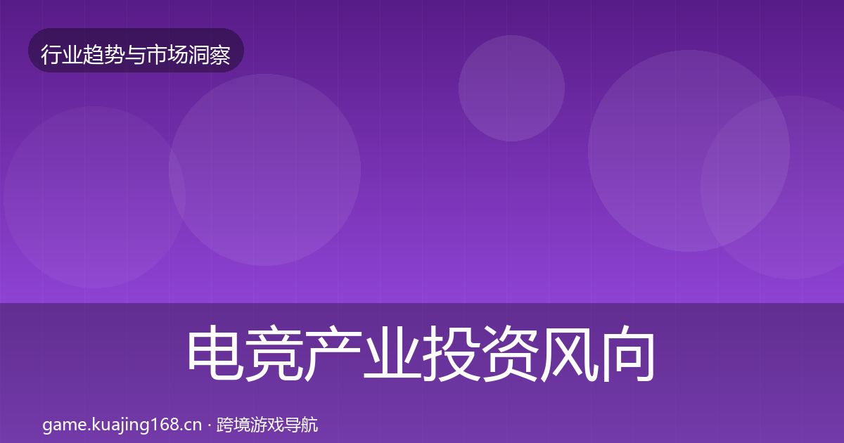 电竞产业投资风向实践指南·第1318篇