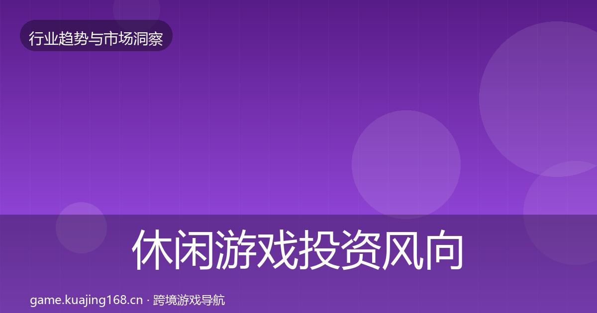 休闲游戏投资风向要点梳理·第1318篇