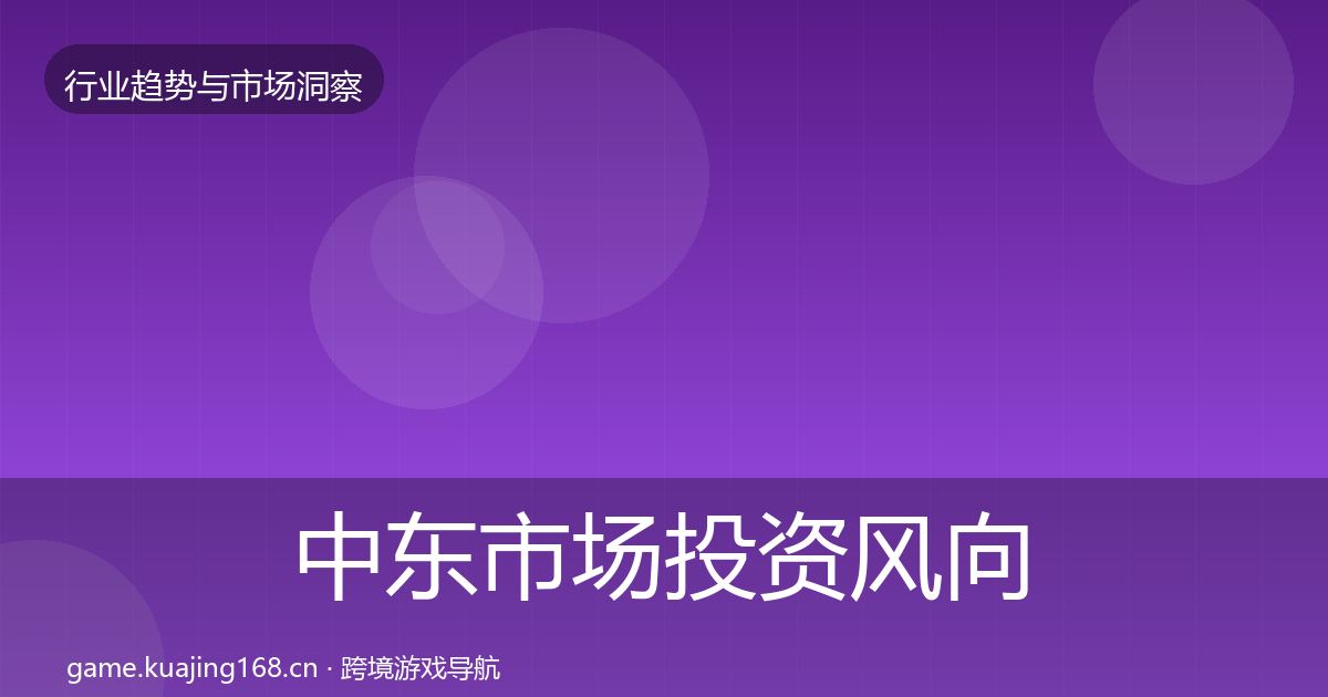 中东市场投资风向入门到进阶·第1318篇