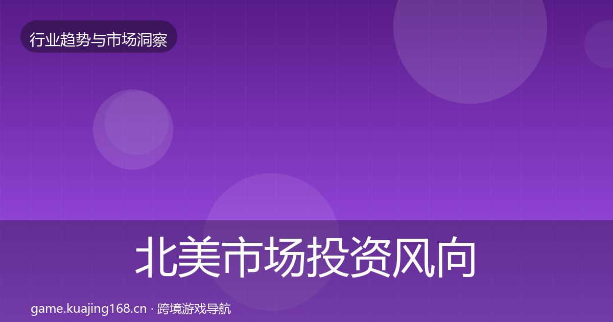 北美市场投资风向实践指南·第1319篇