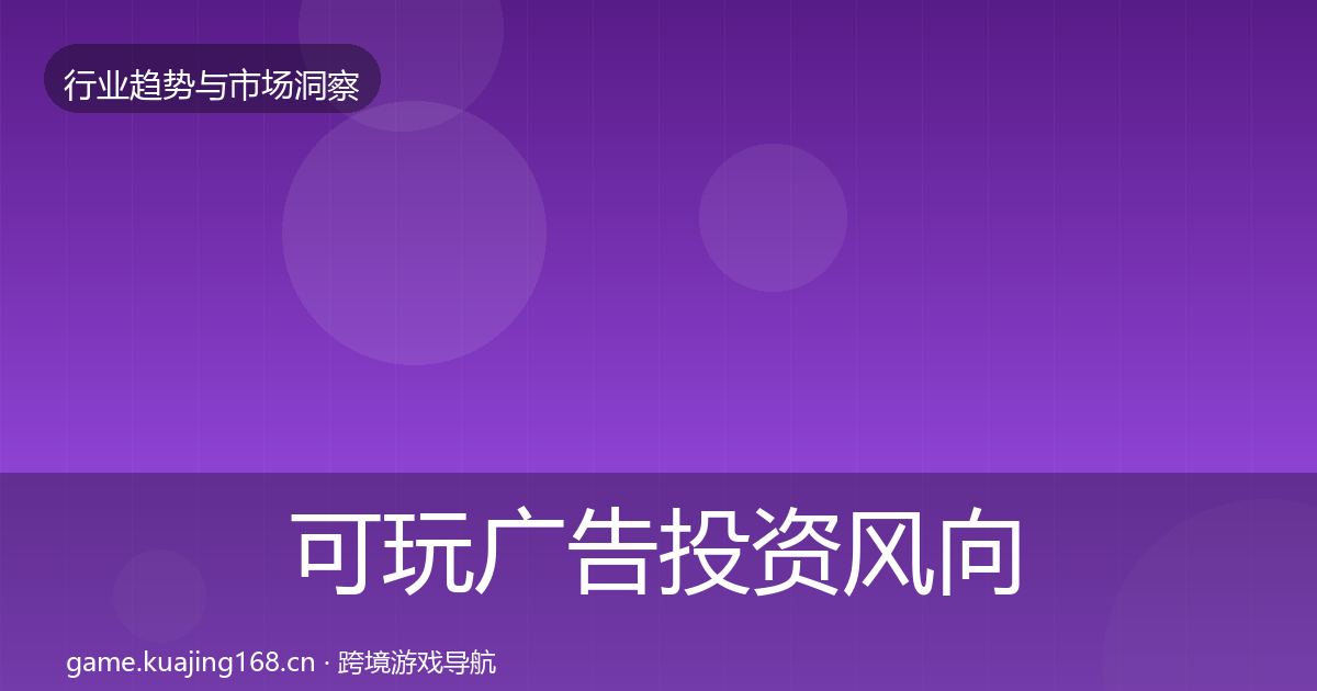 可玩广告投资风向入门到进阶·第1319篇