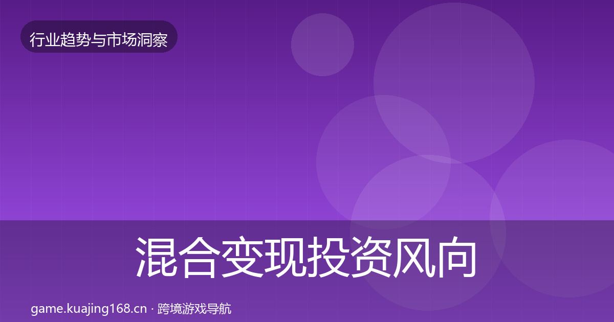 混合变现投资风向全攻略·第1320篇
