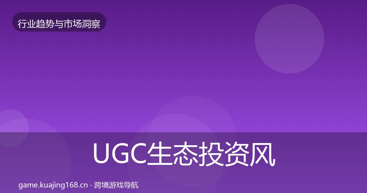 UGC生态投资风向实践指南·第1320篇