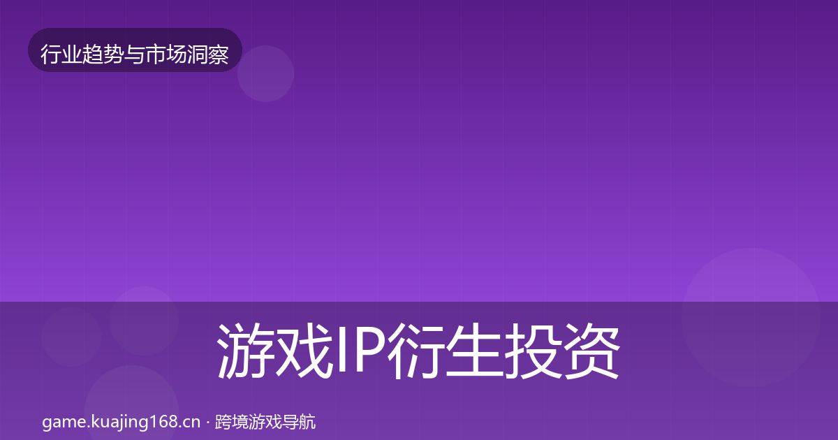 游戏IP衍生投资风向要点梳理·第1320篇