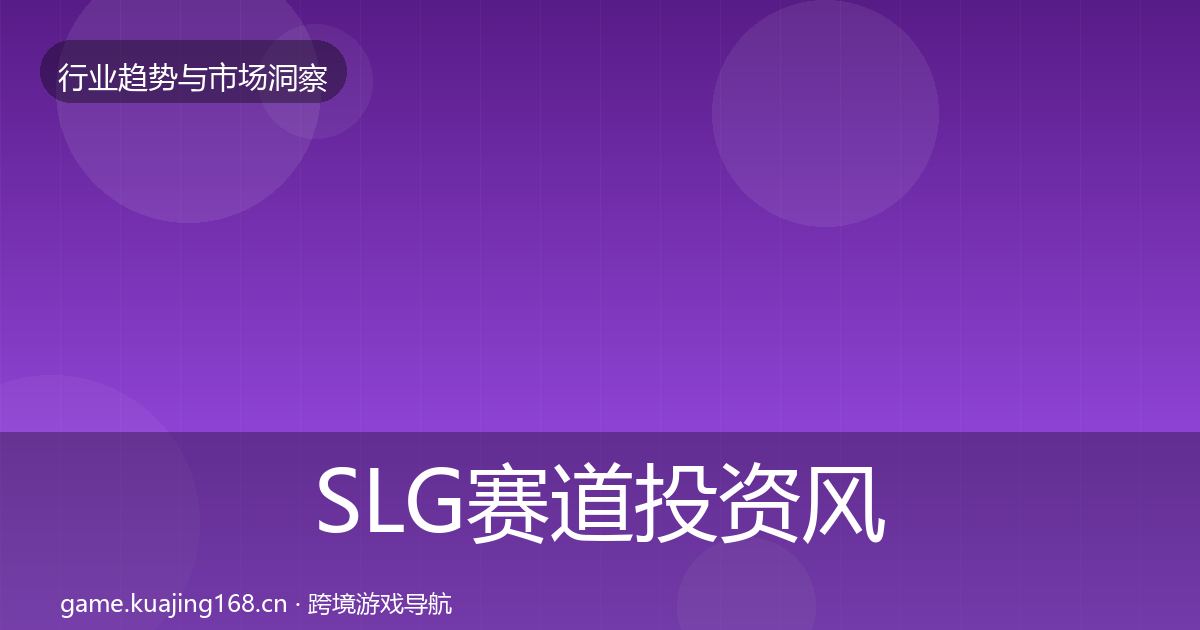 SLG赛道投资风向入门到进阶·第1320篇
