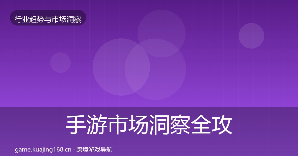 手游市场洞察全攻略·第1321篇