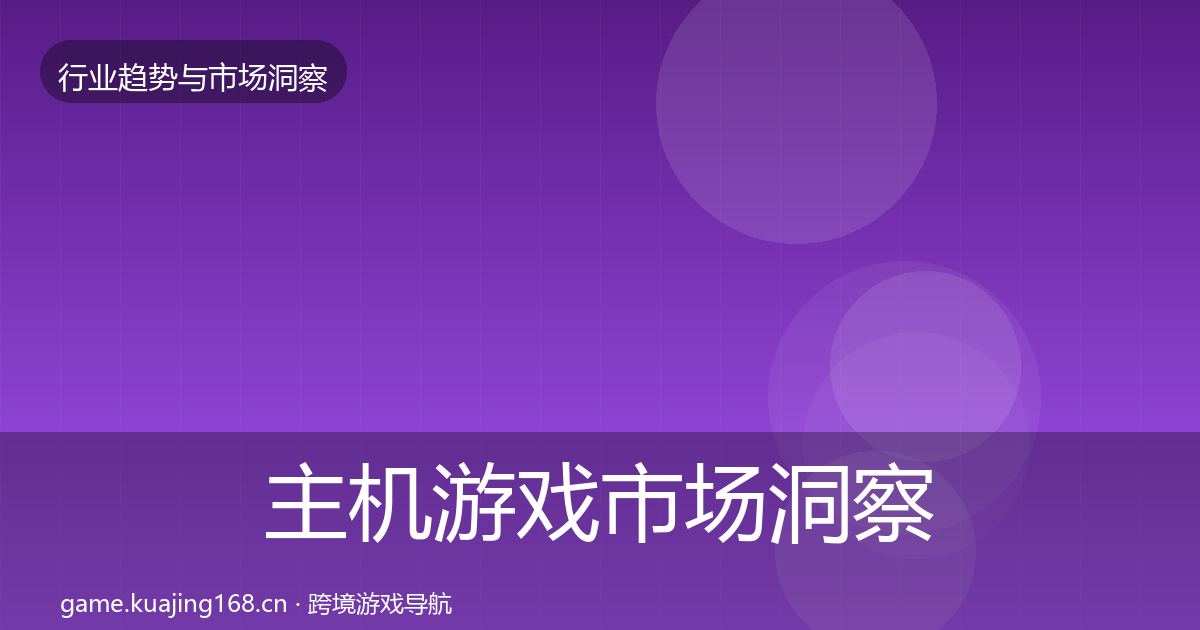 主机游戏市场洞察实践指南·第1321篇