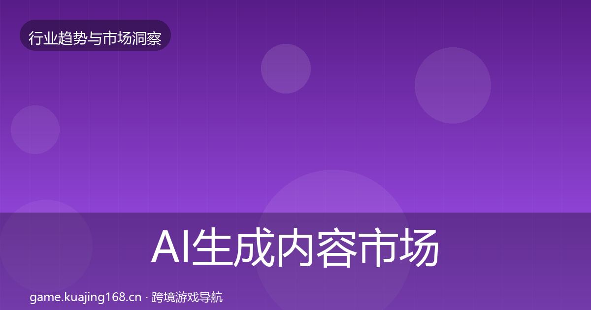 AI生成内容市场洞察入门到进阶·第1321篇