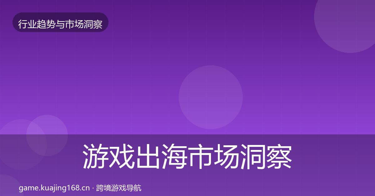 游戏出海市场洞察全攻略·第1322篇