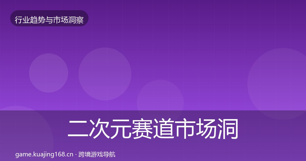 二次元赛道市场洞察实践指南·第1322篇