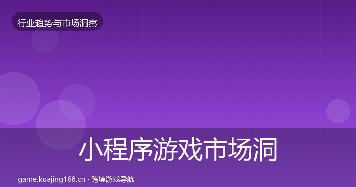 小程序游戏市场洞察要点梳理·第1322篇