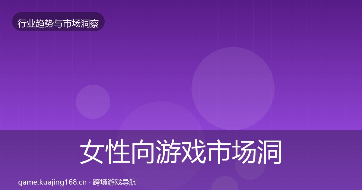女性向游戏市场洞察入门到进阶·第1322篇
