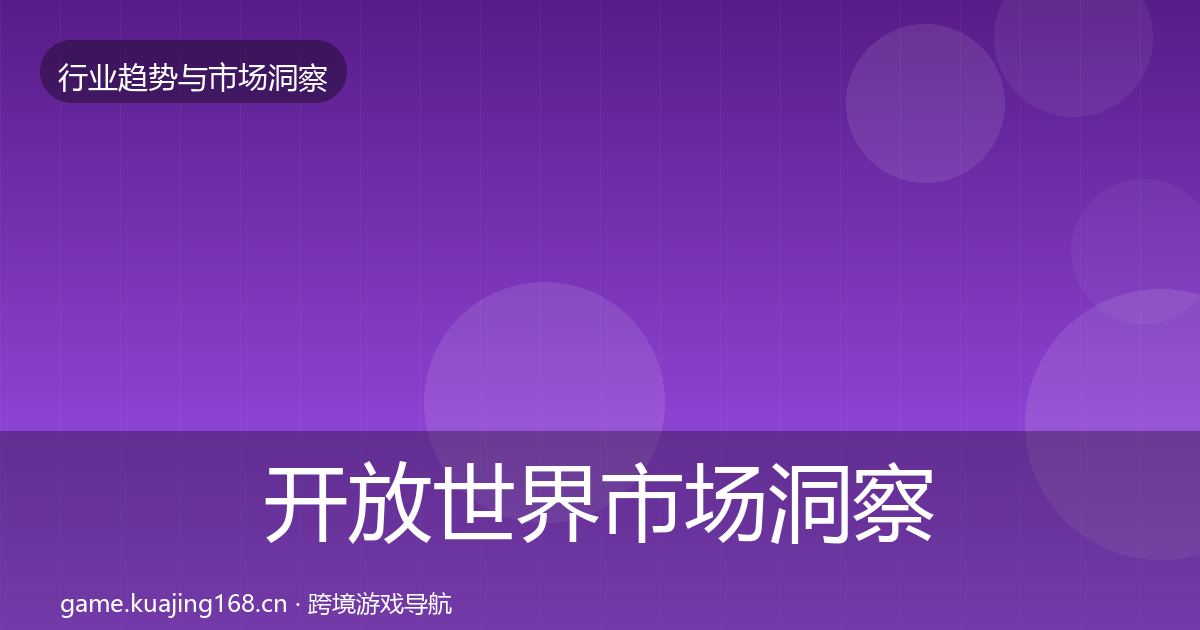 开放世界市场洞察全攻略·第1323篇
