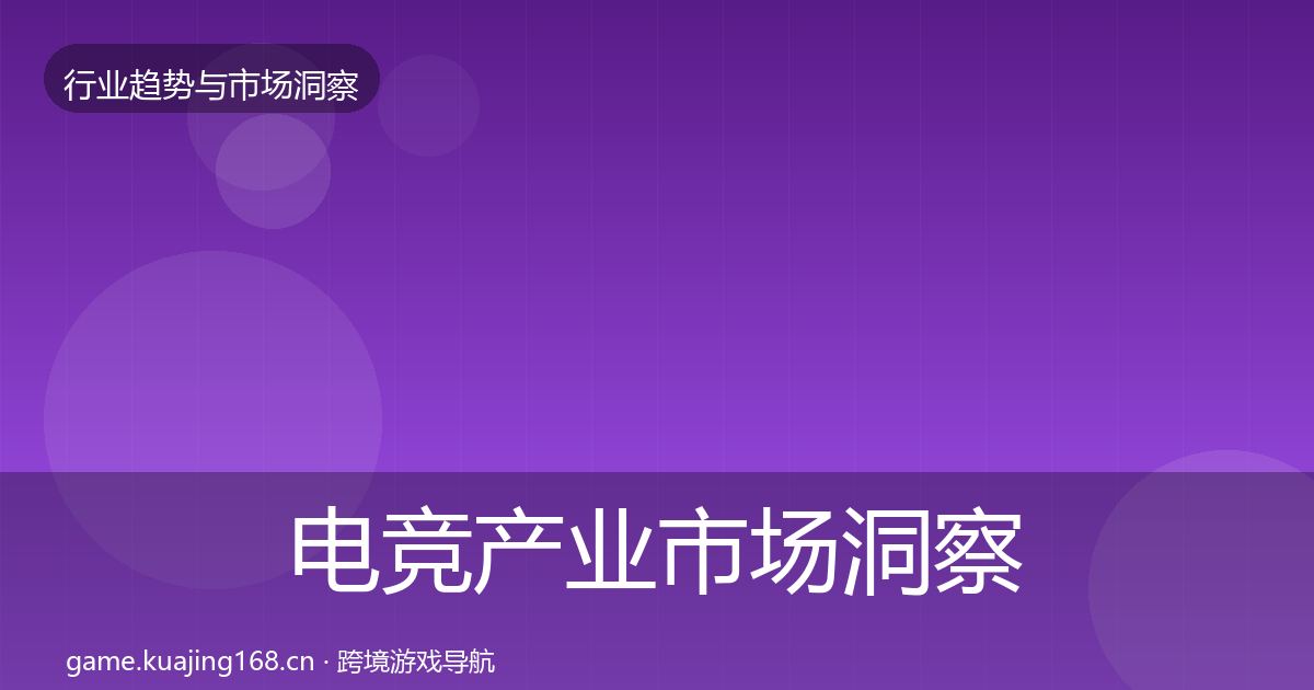 电竞产业市场洞察实践指南·第1323篇