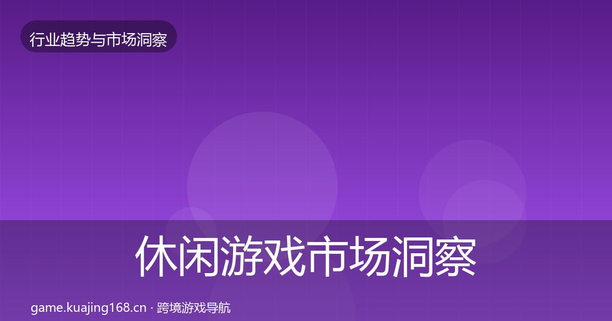 休闲游戏市场洞察要点梳理·第1323篇