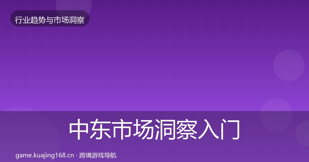 中东市场洞察入门到进阶·第1323篇